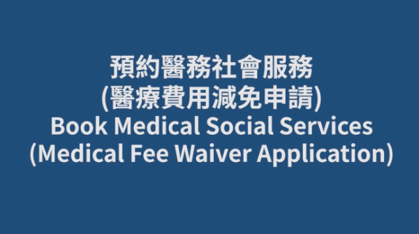 HA Go新增醫療費用減免功能！符合1大條件即可申請 附免排隊預約攻略