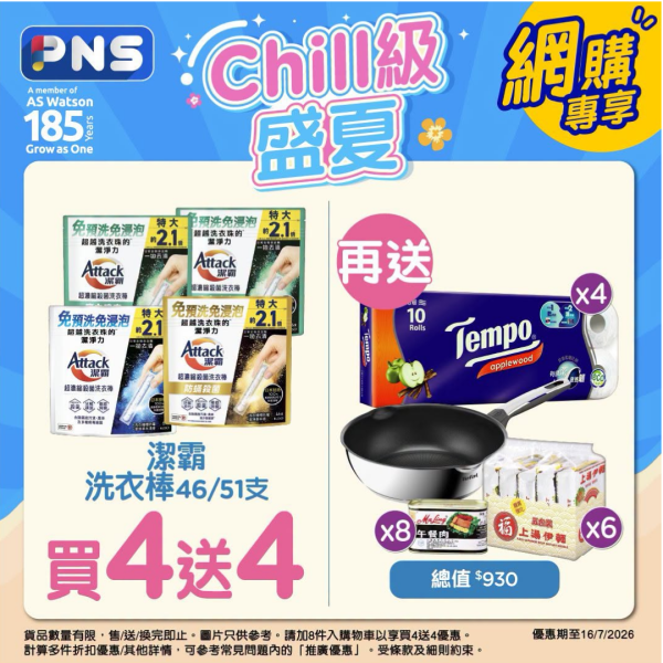 百佳優惠｜買1款清潔品送$930贈品  免費有Tefal萬用鍋＋原箱Tempo卷紙＋午餐肉（附今期百佳優惠）