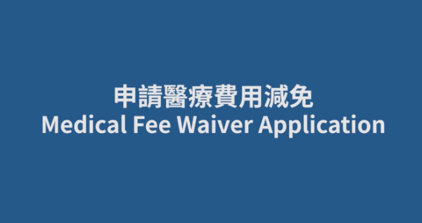 HA Go新增醫療費用減免功能！符合1大條件即可申請 附免排隊預約攻略
