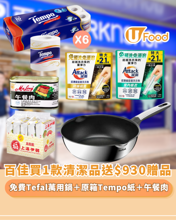 百佳優惠｜買1款清潔品送$930贈品  免費有Tefal萬用鍋＋原箱Tempo卷紙＋午餐肉（附今期百佳優惠）