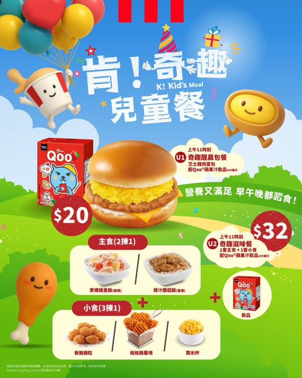 KFC 推全新脆片爆茜葡撻、泰式青咖喱雞扒桶飯系列、肯!奇趣兒童餐  1招免費送芫茜味粟米片 ! 聯乘Kiztopia送優惠券