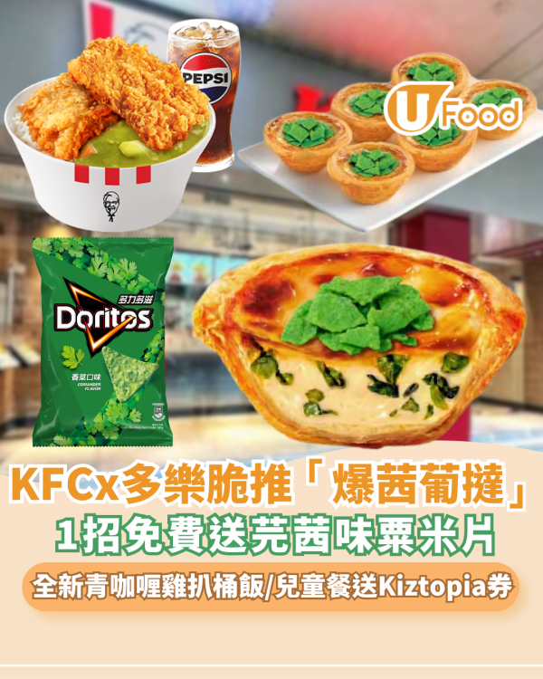 KFC 推全新脆片爆茜葡撻、泰式青咖喱雞扒桶飯系列、肯!奇趣兒童餐  1招免費送芫茜味粟米片 ! 聯乘Kiztopia送優惠券