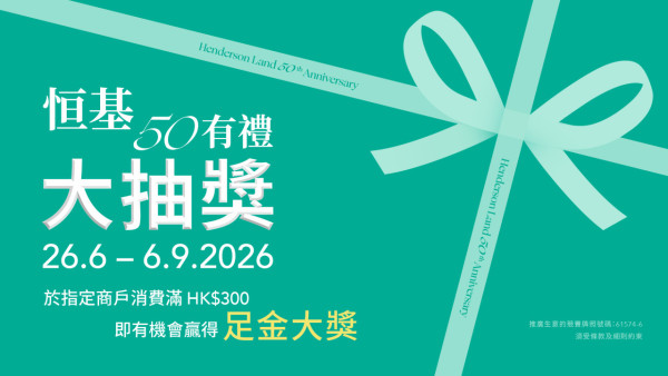 「恒基50有禮．大抽獎」大派逾百份豪禮！送金幣及雙人來回機票/ 玩齊兩輪即抽$38萬足金擺件 