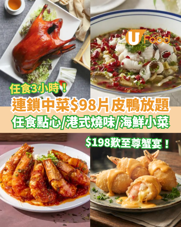 連鎖中菜雲海匯/囍慶$98片皮鴨放題！3小時任食點心＋燒味＋海鮮／半價至尊蟹宴歎9道菜 (附分店詳情)
