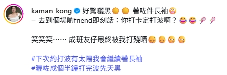 江嘉敏全化妝上陣長袖打網球嗌「驚曬黑」　打卡相背景被網民恥笑：個天黑㗎喎