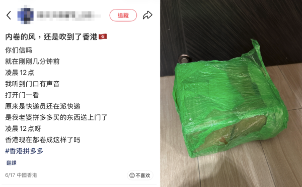 拼多多凌晨12點仍送貨上門？港男開門嚇一跳：香港都咁「捲」（截圖：小紅書）