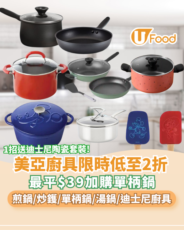 廚具開倉｜美亞廚具優惠限時低至2折！$39起加購單柄鍋／萬用鍋 滿額再送迪士尼陶瓷套裝（附網店門市地址）