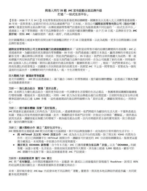 日本城改名7.15起變「JHC真好城」母公司：單一產地標籤不再反映經營模式