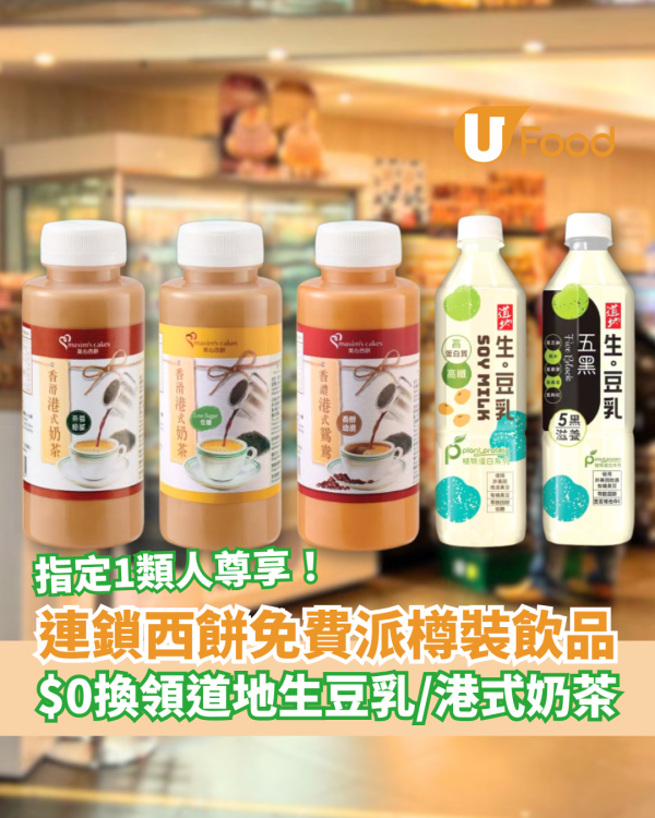 美心西餅突發免費派樽裝飲品！指定1類人$0換領道地生豆乳／美心奶茶 (即睇換領教學)