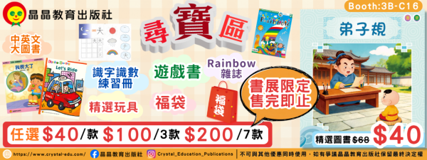 【2026香港書展】家長必睇兒童天地攻略！8大攤位低至半價／繪本$10起 附親子活動及講座推介