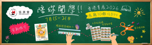 【2026香港書展】家長必睇兒童天地攻略！8大攤位低至半價／繪本$10起 附親子活動及講座推介