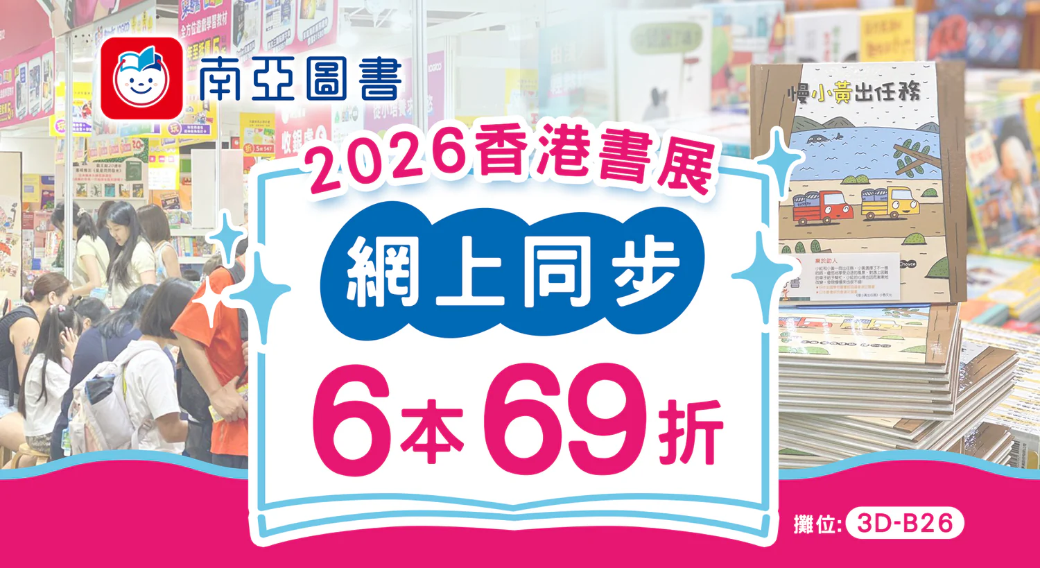【2026香港書展】家長必睇兒童天地攻略！8大攤位低至半價／繪本$10起 附親子活動及講座推介