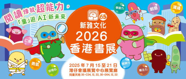 【2026香港書展】家長必睇兒童天地攻略！8大攤位低至半價／繪本$10起 附親子活動及講座推介