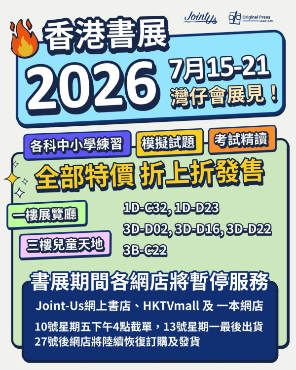 【2026香港書展】家長必睇兒童天地攻略！8大攤位低至半價／繪本$10起 附親子活動及講座推介