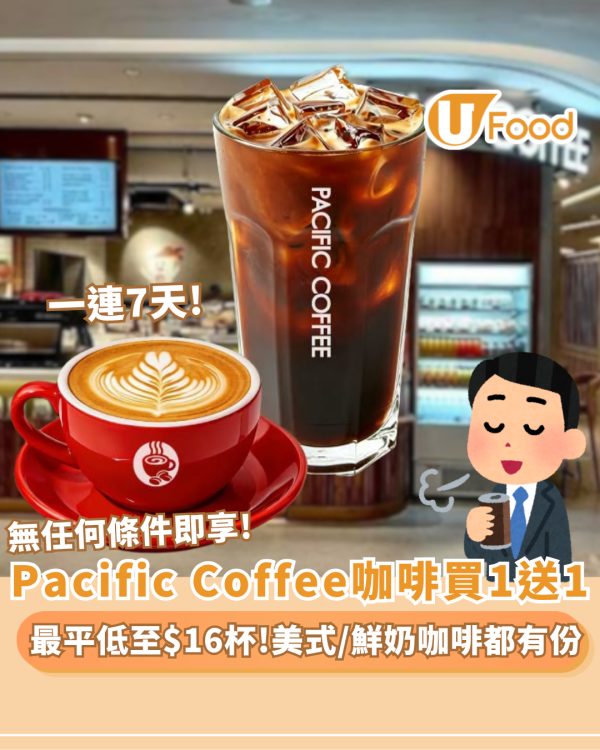 Pacific coffee咖啡突發買一送一 限時7天！ 美式／鮮奶咖啡都有份 
