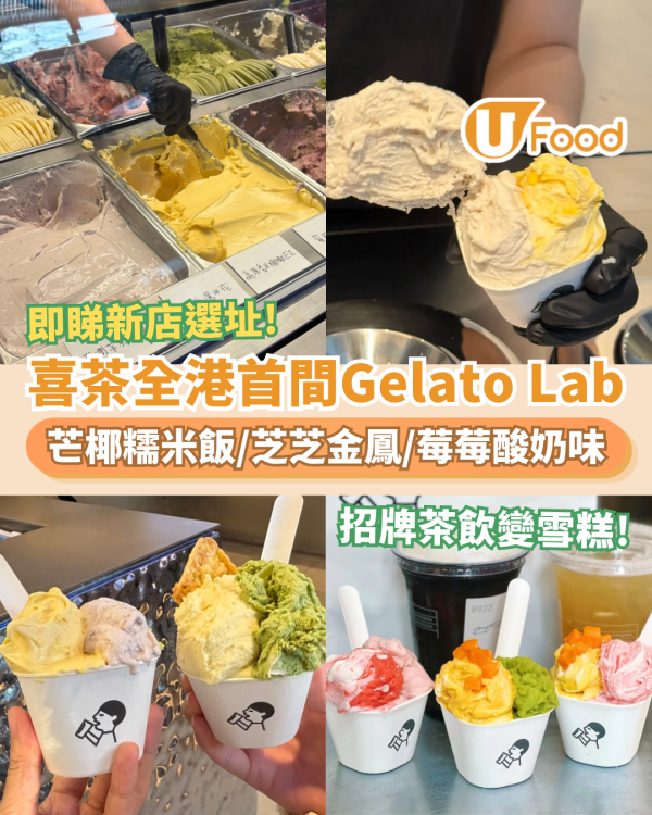 喜茶全港首間Gelato Lab+驚喜登場！必食芒椰糯米飯＋芝芝金鳳＋莓莓酸奶雪糕／網民：超期待啊 (附新店選址)