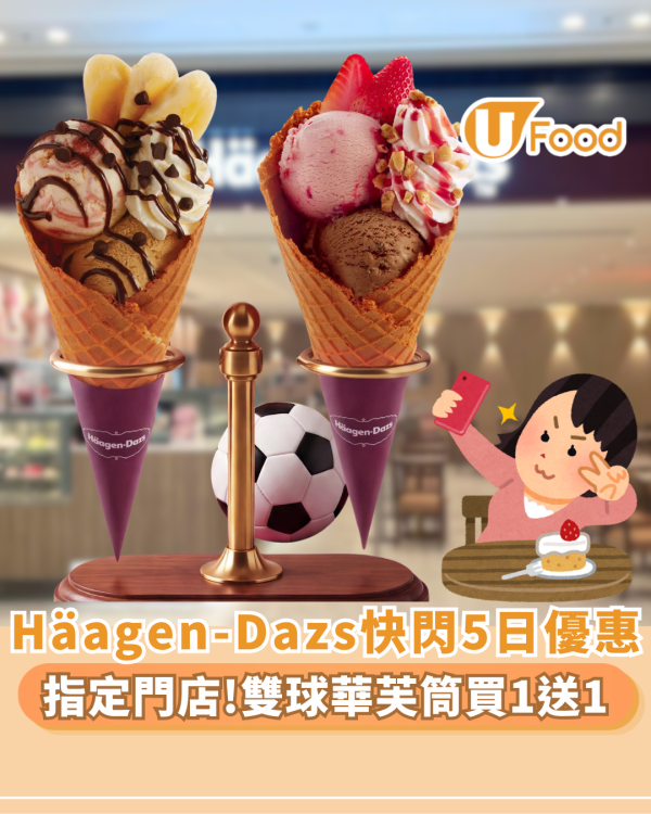 Häagen-Dazs™️突發「雙球華芙筒買一送一」多款口味＋水果自選配料（附分店限制）