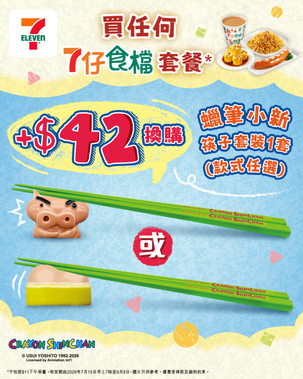 7-Eleven快閃換蠟筆小新精品！1招免費換領小新LED矽膠拍燈/筷子套裝