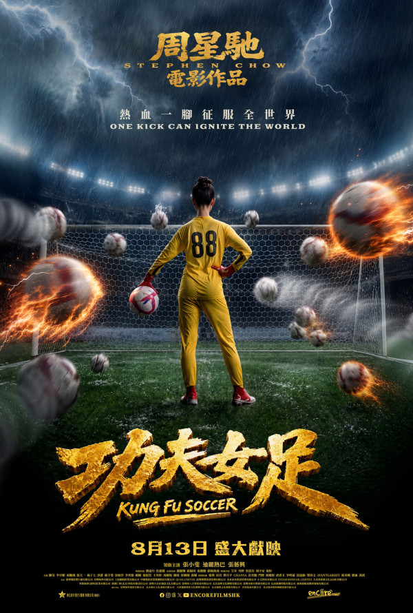 功夫女足丨周星馳電影全新港版預告搶先看!雲集3大香港演員 定檔8月13日港澳上映