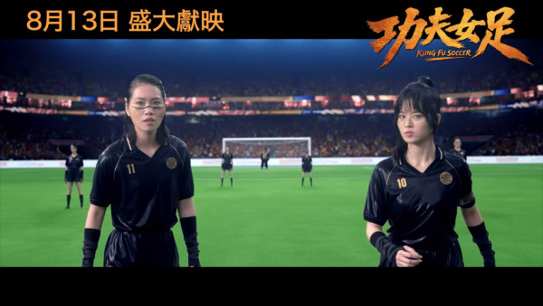 功夫女足丨周星馳電影全新港版預告搶先看！雲集3大香港演員 定檔8月13日港澳上映