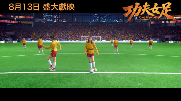 功夫女足丨周星馳電影全新港版預告搶先看！雲集3大香港演員 定檔8月13日港澳上映