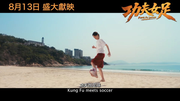 功夫女足丨周星馳電影全新港版預告搶先看！雲集3大香港演員 定檔8月13日港澳上映