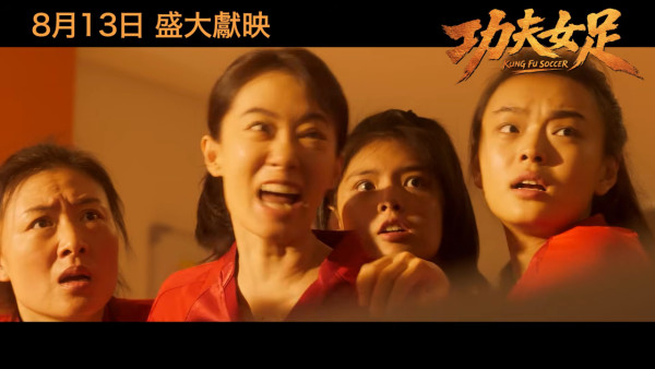 功夫女足丨周星馳電影全新港版預告搶先看！雲集3大香港演員 定檔8月13日港澳上映