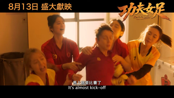 功夫女足丨周星馳電影全新港版預告搶先看!雲集3大香港演員 定檔8月13日港澳上映