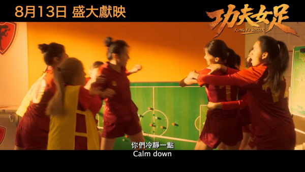 功夫女足丨周星馳電影全新港版預告搶先看！雲集3大香港演員 定檔8月13日港澳上映