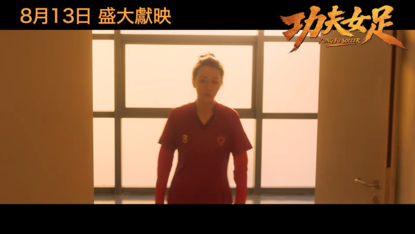 功夫女足丨周星馳電影全新港版預告搶先看！雲集3大香港演員 定檔8月13日港澳上映