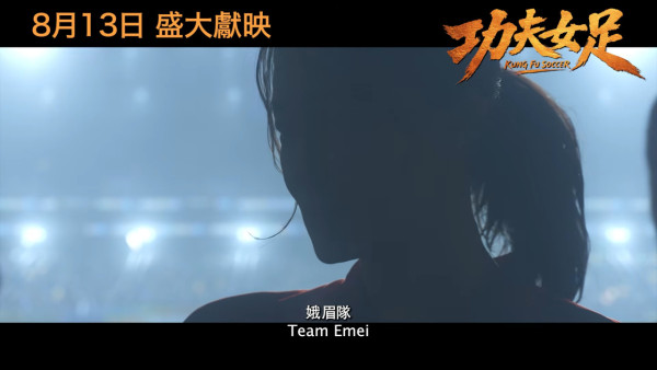 功夫女足丨周星馳電影全新港版預告搶先看！雲集3大香港演員 定檔8月13日港澳上映