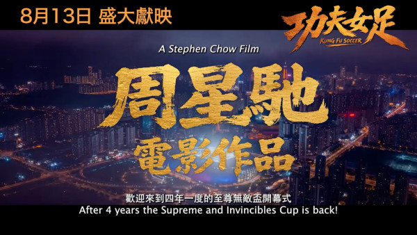 功夫女足丨周星馳電影全新港版預告搶先看!雲集3大香港演員 定檔8月13日港澳上映