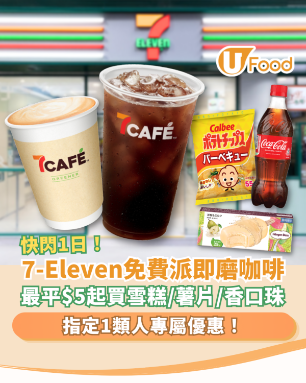 7-Eleven免費派即磨咖啡！最平$5起買可口可樂＋朱古力＋雪糕／指定1類人專屬優惠