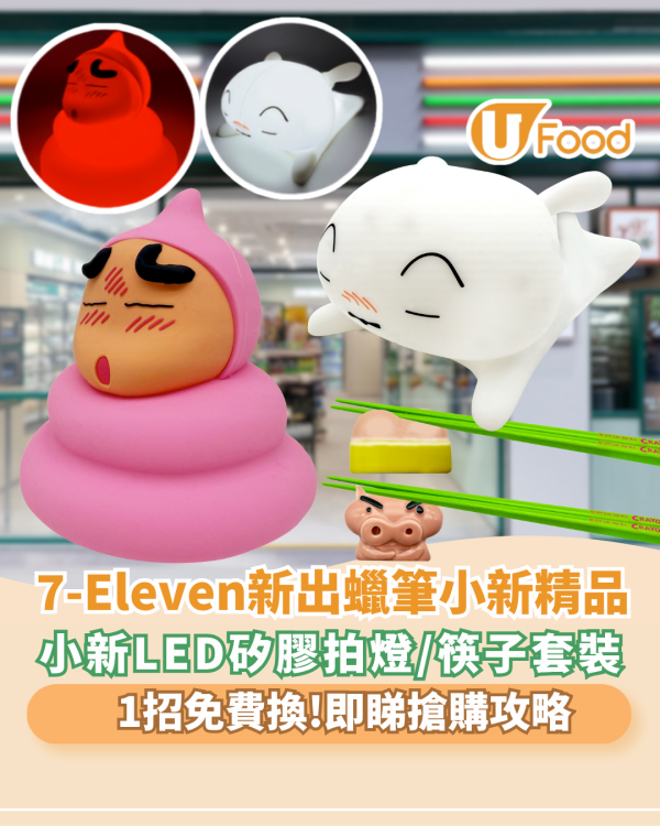 7-Eleven快閃換蠟筆小新精品！1招免費換領小新LED矽膠拍燈/筷子套裝