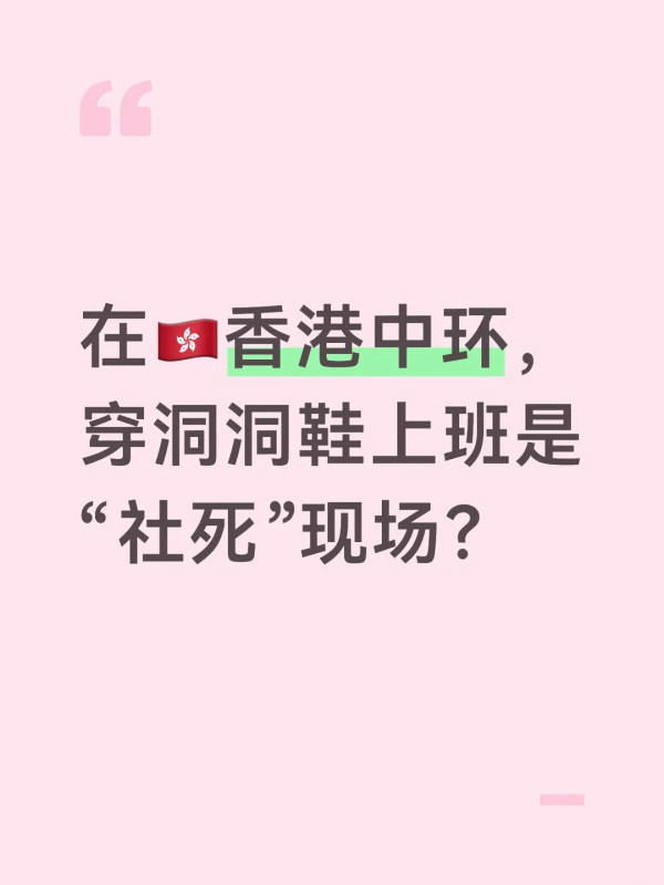 中环上班穿Crocs会社死？内地客惊见满街都在穿！港人亲揭办公室“干湿分离”