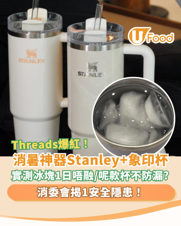 網民熱捧Stanley杯/象印杯變消暑神器！Threads友實測冰塊1日唔融化／消委會驚揭1安全隱患
