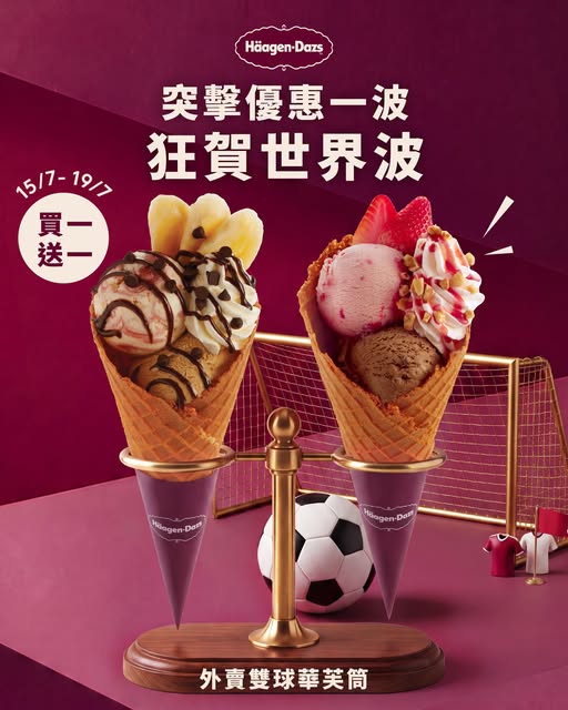 Häagen-Dazs™️突發「雙球華芙筒買一送一」多款口味＋水果自選配料（附分店限制）