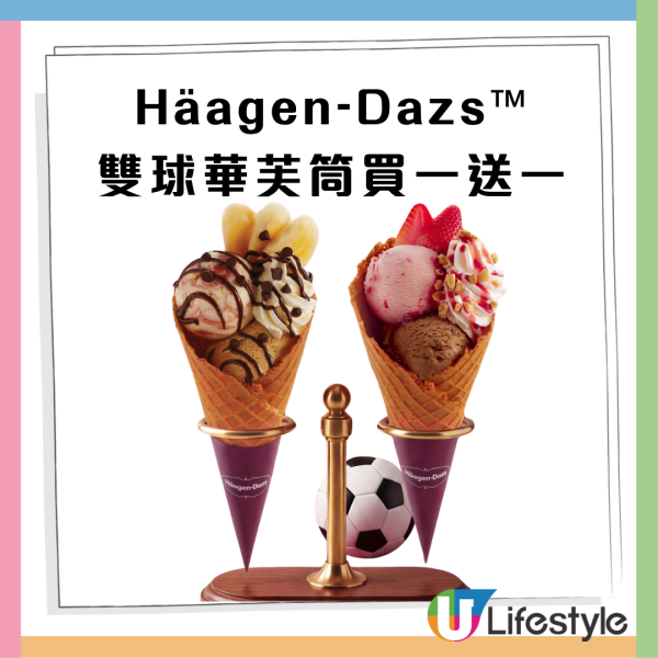 Häagen-Dazs™️突發「雙球華芙筒買一送一」多款口味＋水果自選配料（附分店限制）