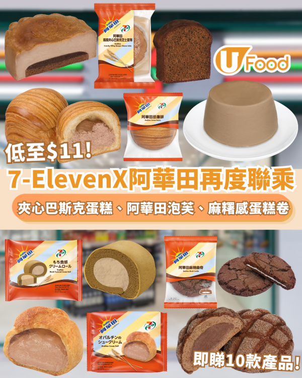 7-ElevenX 阿華田聯乘系列強勢回歸 低至$11起10款產品登場 脆脆夾心巴斯克蛋糕、阿華田泡芙、忌廉蜜瓜包、麻糬感蛋糕卷