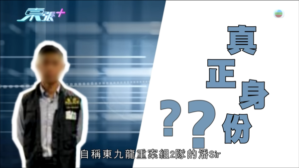 驚傳3字頭電話冒警騙案！騙徒精準講出身份證號碼 新型套路曝光警惕1件事防詐