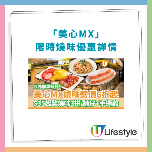 美心MX燒味大劈價6折起！$35起歎燒味三拼／脆皮燒腩仔＋手撕雞 (即睇優惠時段)