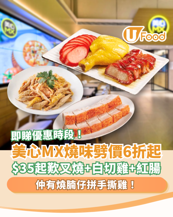 美心MX燒味大劈價6折起！$35起歎燒味三拼／脆皮燒腩仔＋手撕雞 (即睇優惠時段)