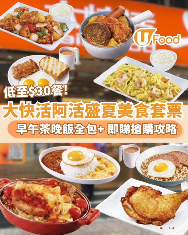 大快活優惠｜突發低至$30一餐！早午茶晚飯都有份（附極速搶購攻略）