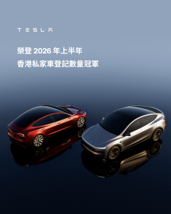 Tesla成2026上半年香港新車銷量王！即睇夏日5大限定禮遇詳情【價值高達$30,000】