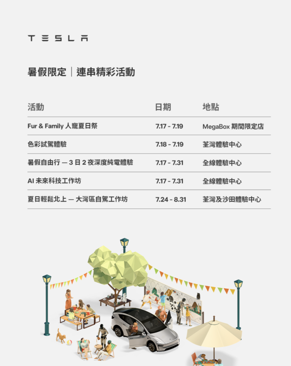 Tesla成2026上半年香港新車銷量王！即睇夏日5大限定禮遇詳情【價值高達$30,000】