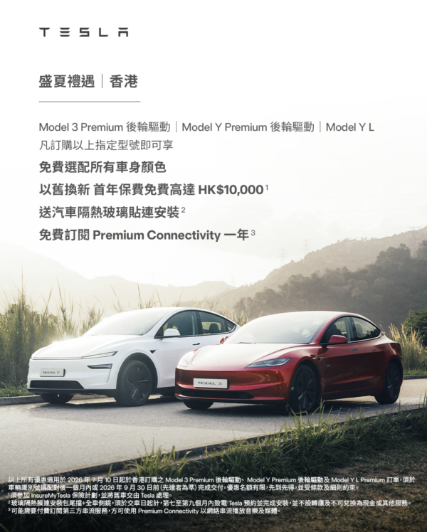 Tesla成2026上半年香港新車銷量王！即睇夏日5大限定禮遇詳情【價值高達$30,000】