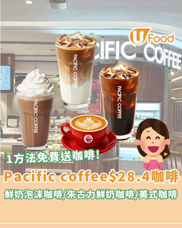 Pacific coffee限時$28.4歎咖啡飲料！鮮奶泡沫咖啡/朱古力鮮奶咖啡/1方法送指定飲品