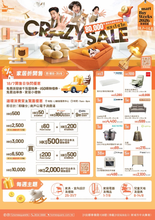 HomeSquare「香港家居折2026」(相片由相關機構提供)