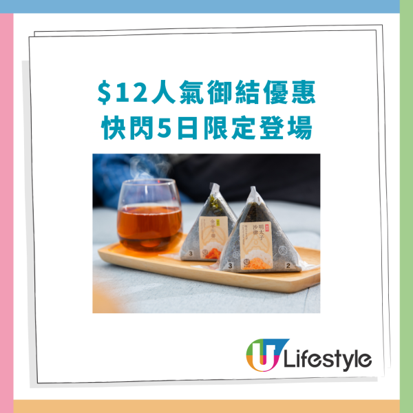 華御結快閃5日全線$12飯糰！7款人氣御結每日輪流登場／網民：抗通脹早餐 (附款式一覽)