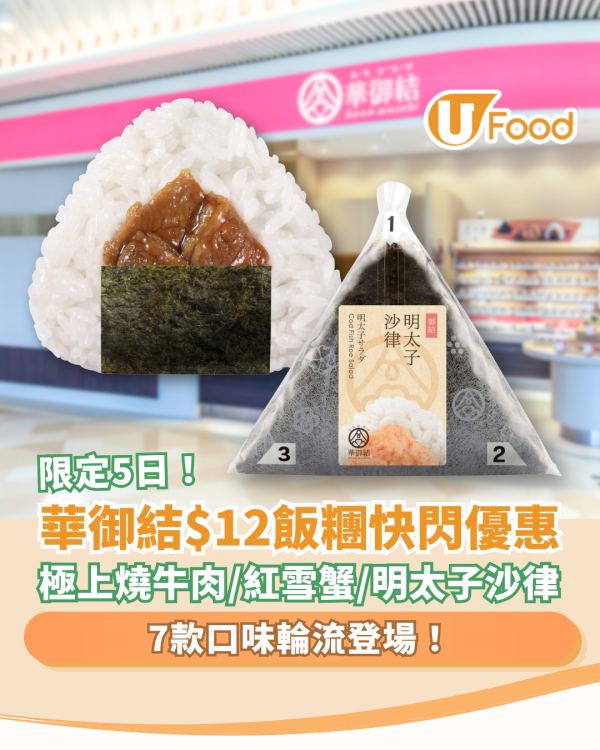 華御結快閃5日全線$12飯糰！7款人氣御結每日輪流登場／網民：抗通脹早餐 (附款式一覽)